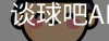 谈球吧app